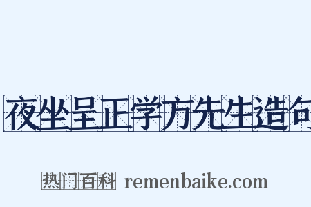 夜坐呈正学方先生造句是什么意思的图片